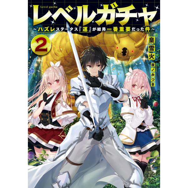レベルガチャ2〜ハズレステータス『運』が結局一番重要だった件〜【電子書籍限定書き下ろしSS付き】 電...