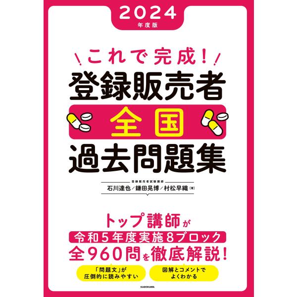 これで完成! 登録販売者 全国過去問題集 2024年度版 電子書籍版 / 著:石川達也 著:鎌田晃博...