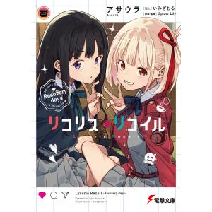 リコリス・リコイル Recovery days 電子書籍版 / 著:アサウラ イラスト:いみぎむる 原案・監修:SpiderLily｜ebookjapan