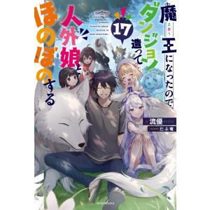 魔王になったので、ダンジョン造って人外娘とほのぼのする 17 電子書籍版 / 著者:流優 イラスト:だぶ竜｜ebookjapan