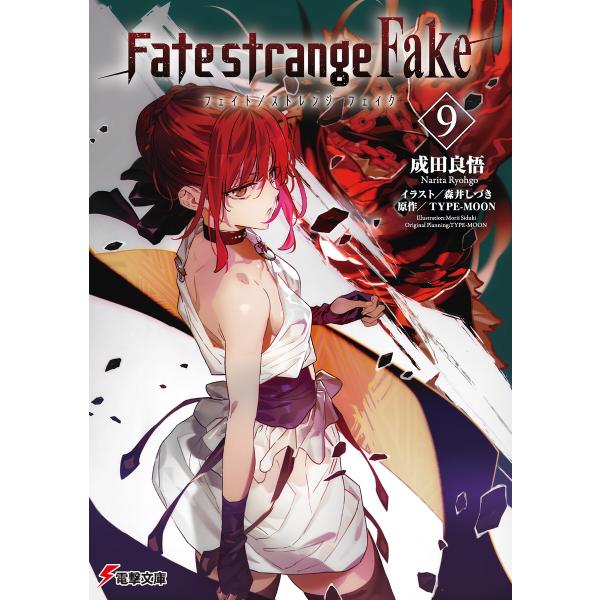 Fate/strange Fake(9) 電子書籍版 / 著者:成田良悟 イラスト:森井しづき 原作...