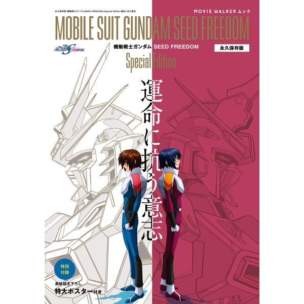 MOVIE WALKERムック 永久保存版『機動戦士ガンダムSEED FREEDOM』Special...