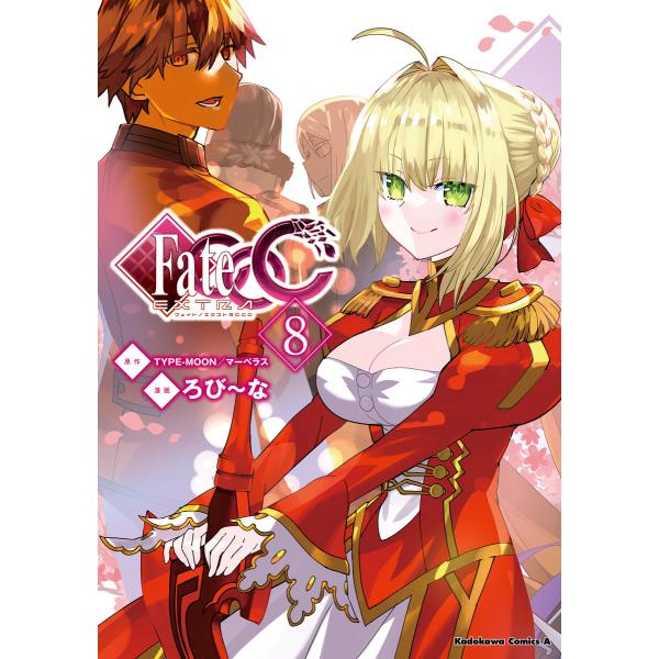 フェイト/エクストラ CCC(8) 電子書籍版 / 著者:ろび〜な 原作:TYPE-MOON/マーベ...
