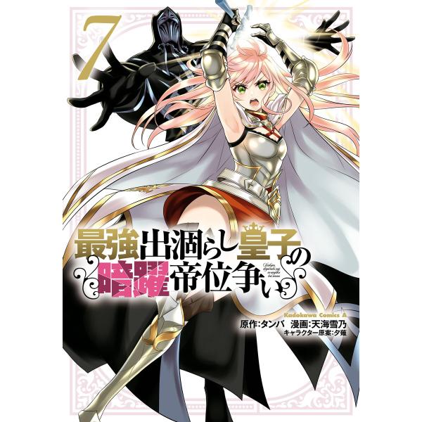 最強出涸らし皇子の暗躍帝位争い (7) 電子書籍版 / 漫画:天海雪乃 原作:タンバ キャラクター原...