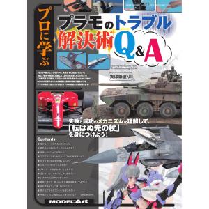 モデルアート増刊 プロに学ぶ「プラモのトラブル解決術Q&A」 電子書籍版 / モデルアート増刊編集部