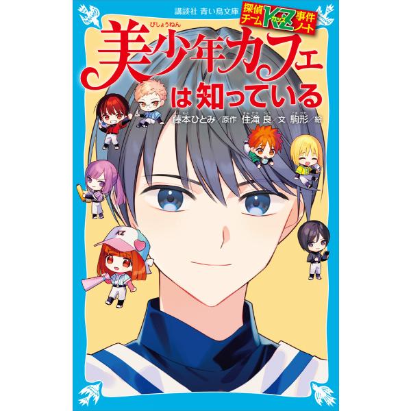 探偵チームKZ事件ノート 美少年カフェは知っている 電子書籍版 / 住滝良 藤本ひとみ 駒形