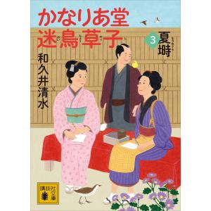 かなりあ堂迷鳥草子3 夏塒 電子書籍版 / 和久井清水｜ebookjapan