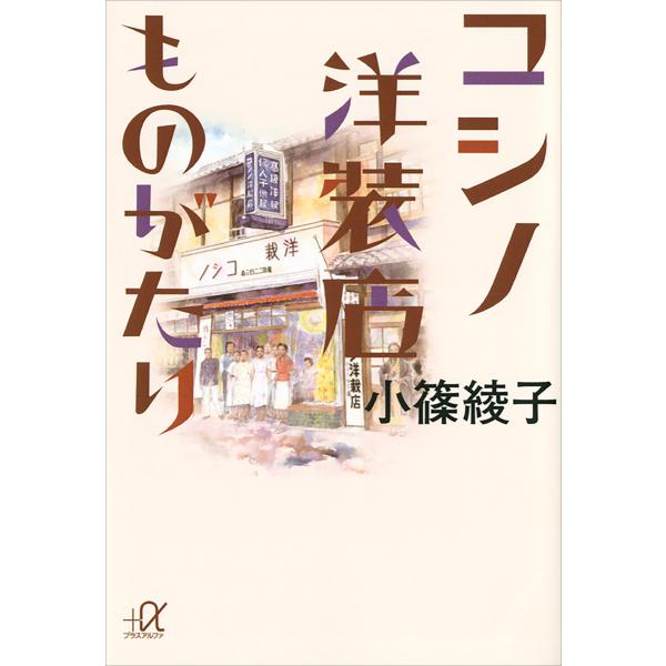 コシノ洋装店ものがたり 電子書籍版 / 小篠綾子