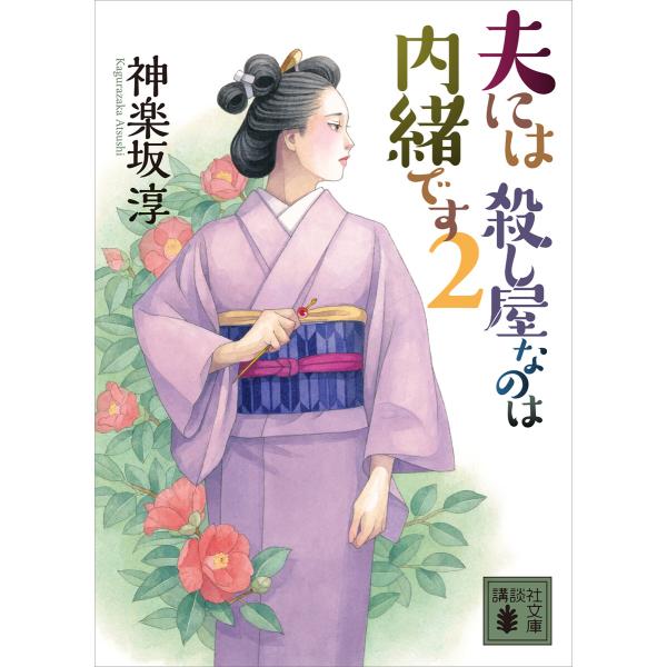 夫には 殺し屋なのは内緒です 2 電子書籍版 / 神楽坂淳