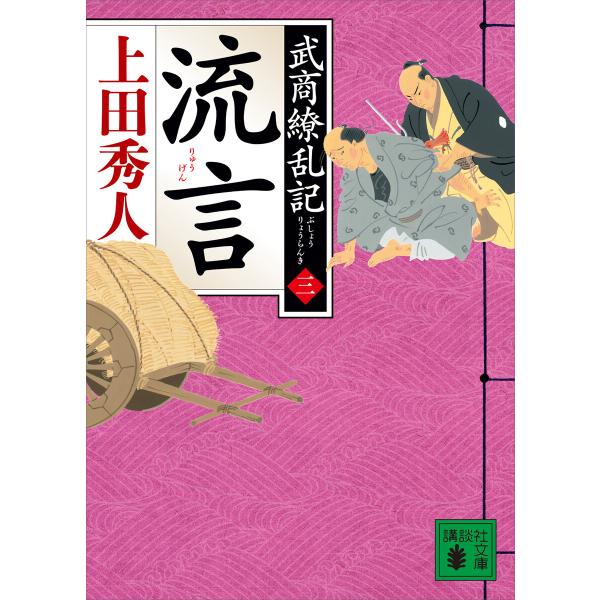 流言 武商繚乱記(三) 電子書籍版 / 上田秀人