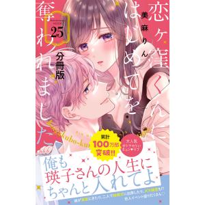 恋ヶ窪くんにはじめてを奪われました 分冊版 (25) 電子書籍版 / 美麻りん｜ebookjapan