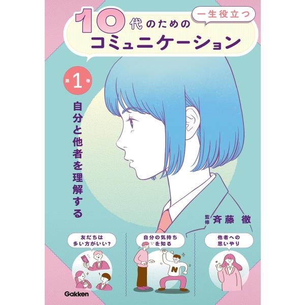 10代の為の一生役立つコミュニケーション 第1巻 自分と他者を理解する 電子書籍版 / 斉藤徹(監修...