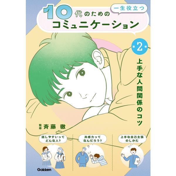 10代の為の一生役立つコミュニケーション 第2巻 上手な人間関係のコツ 電子書籍版 / 斉藤徹(監修...