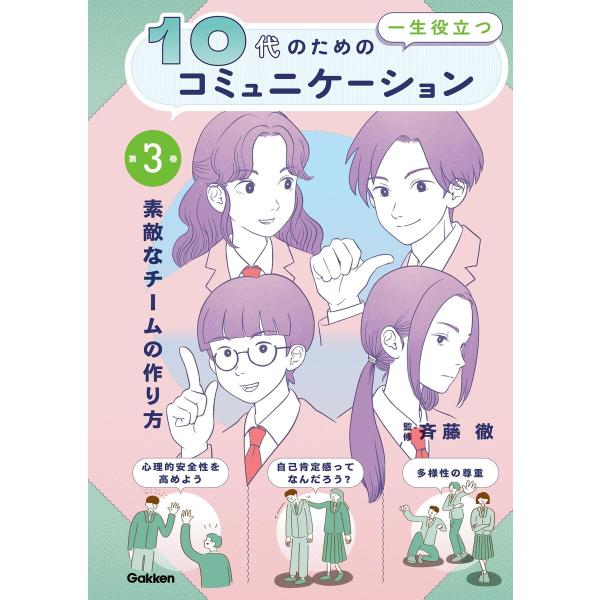 10代の為の一生役立つコミュニケーション 第3巻 素敵なチームの作り方 電子書籍版 / 斉藤徹(監修...