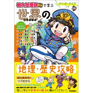 マンガ・クイズつき『桃太郎電鉄』で学ぶ世界の地理・歴史攻略 電子書籍版 / Gakken(編)｜ebookjapan