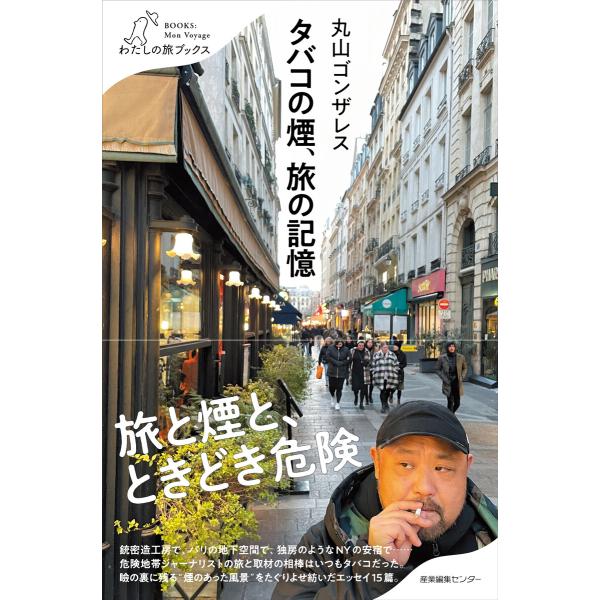 タバコの煙、旅の記憶 電子書籍版 / 丸山ゴンザレス