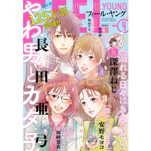 FEEL YOUNG 2024年4月号 電子書籍版 / フィール・ヤング編集部｜ebookjapan