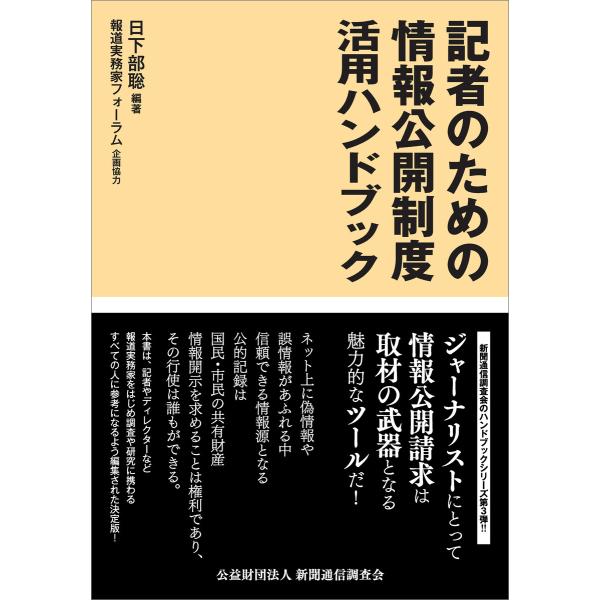 記者のための情報公開制度活用ハンドブック 電子書籍版 / 日下部聡/報道実務家フォーラム