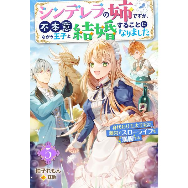 シンデレラの姉ですが、不本意ながら王子と結婚することになりました〜身代わり王太子妃は離宮でスローライ...