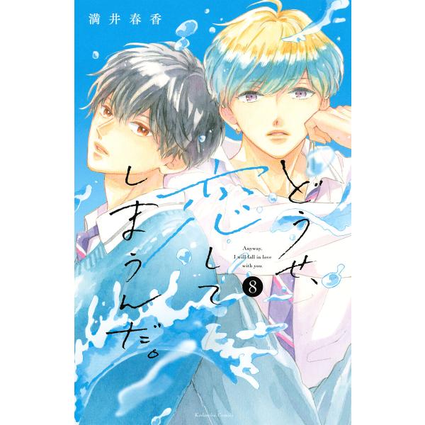 どうせ、恋してしまうんだ。 (8) 電子書籍版 / 満井春香