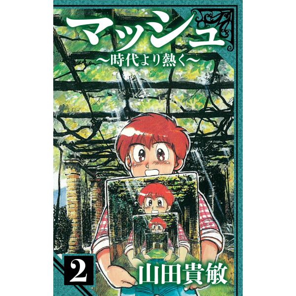 マッシュ〜時代より熱く〜 愛蔵版 2 電子書籍版 / 著:山田貴敏