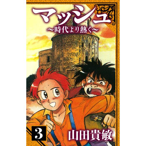 マッシュ〜時代より熱く〜 愛蔵版 3 電子書籍版 / 著:山田貴敏