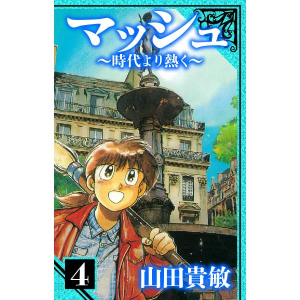 マッシュ〜時代より熱く〜 愛蔵版 4 電子書籍版 / 著:山田貴敏