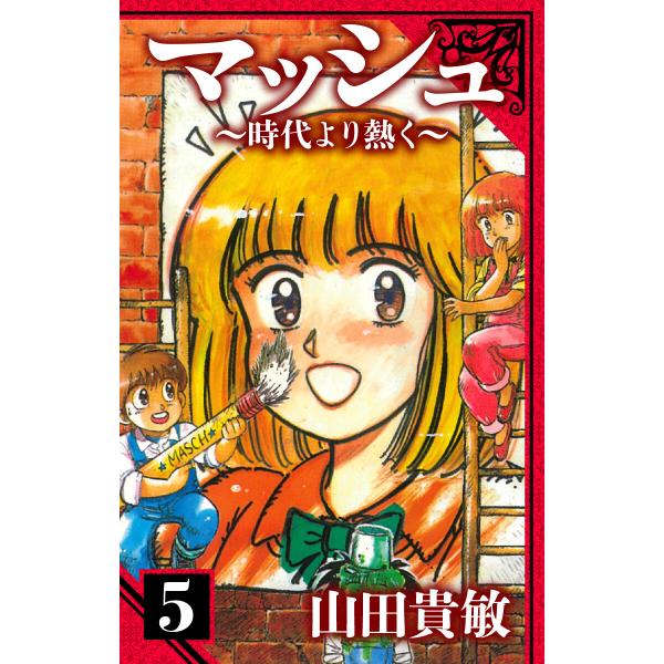マッシュ〜時代より熱く〜 愛蔵版 5 電子書籍版 / 著:山田貴敏