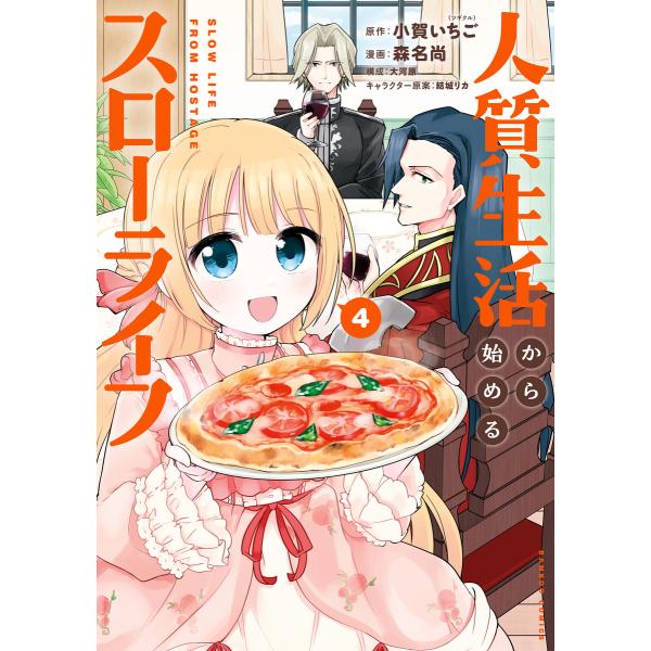 人質生活から始めるスローライフ (4) 電子書籍版 / 原作:小賀いちご 著:森名尚