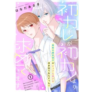 初カレが初カノより求めてきます。 分冊版 (2) 電子書籍版 / はなだあさき｜ebookjapan