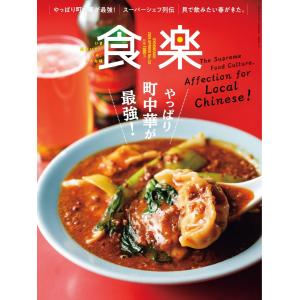 食楽 2024年春号 電子書籍版 / 食楽編集部｜ebookjapan