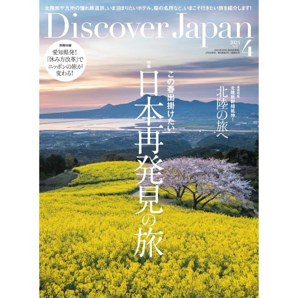 Discover Japan 2024年4月号 電子書籍版 / Discover Japan編集部