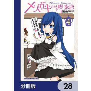 メスガキのいる喫茶店【分冊版】 28 電子書籍版 / 著者:MIGCHIP｜ebookjapan