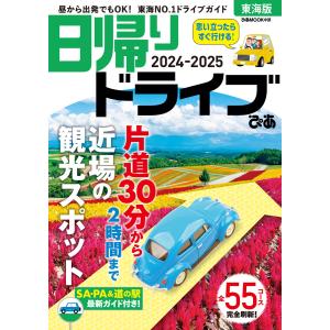 日帰りドライブぴあ東海版2024-2025 電子書籍版 / 編:ぴあ｜ebookjapan