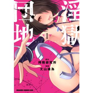 淫獄団地【タテスク】 Chapter5 電子書籍版 / 漫画:丈山雄為 原作:搾精研究所