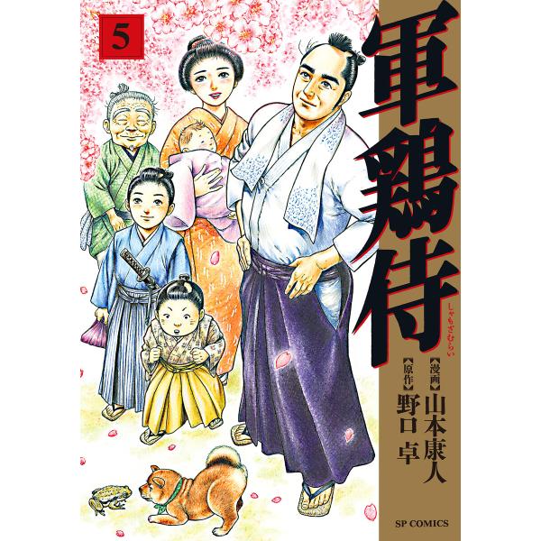 軍鶏侍 (5) 電子書籍版 / 漫画:山本康人 原作:野口卓
