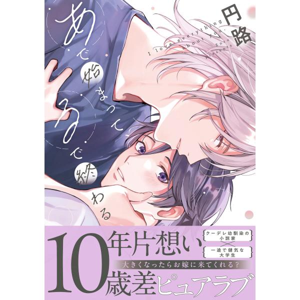 あで始まって、るで終わる【単行本版】【電子限定描き下ろし漫画付き】 電子書籍版 / 円路