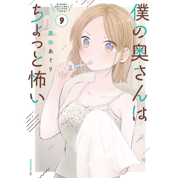 僕の奥さんはちょっと怖い (9) 電子書籍版 / 栗田あぐり