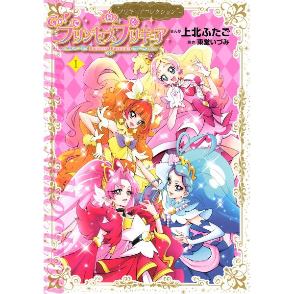 Go!プリンセスプリキュア (1) プリキュアコレクション 電子書籍版 / 著:上北ふたご 原作:東...