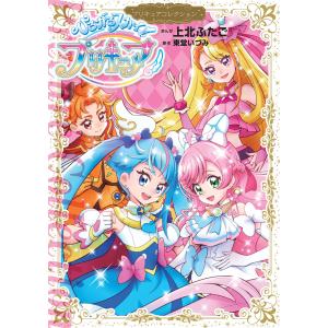 ひろがるスカイ!プリキュア プリキュアコレクション 電子書籍版 / 著:上北ふたご 原作:東堂いづみ｜ebookjapan