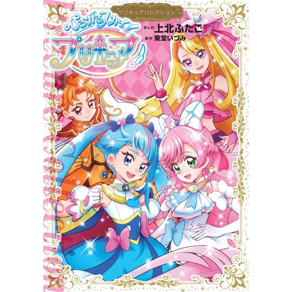 ひろがるスカイ!プリキュア プリキュアコレクション 電子書籍版 / 著:上北ふたご 原作:東堂いづみ