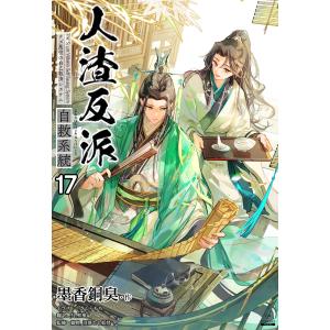 人渣反派自救系統[分冊版17] 電子書籍版 / 著:墨香銅臭 イラスト:さくらもち 訳:呉聖華 監修:動物 監修:沼落とし妖怪｜ebookjapan