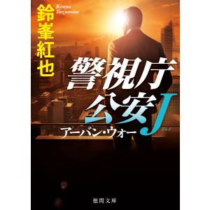 警視庁公安J アーバン・ウォー 電子書籍版 / 著:鈴峯紅也｜ebookjapan