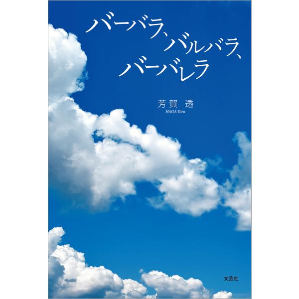 バーバラ、バルバラ、バーバレラ 電子書籍版 / 著:芳賀透