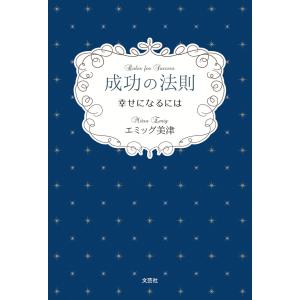 成功の法則 幸せになるには 電子書籍版 / 著:エミッグ美津