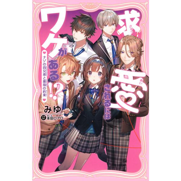 求愛されるにはワケがある!? 電子書籍版 / みゆ(著)/本田ロアロ(イラスト)