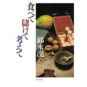 食べて儲けて考えて 電子書籍版 / 邱永漢(著)｜ebookjapan