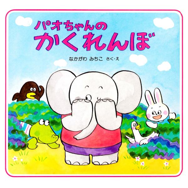 パオちゃんのかくれんぼ 電子書籍版 / なかがわみちこ(作/絵)