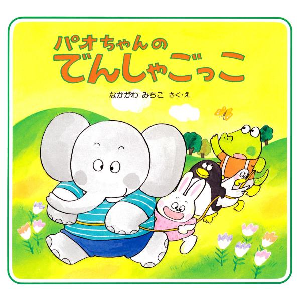 パオちゃんのでんしゃごっこ 電子書籍版 / なかがわみちこ(作/絵)