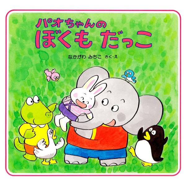 パオちゃんのぼくもだっこ 電子書籍版 / なかがわみちこ(作/絵)